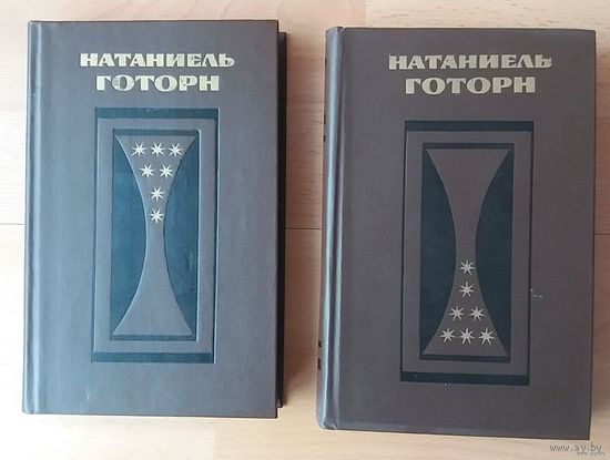 Натаниель Готорн  Избранные произведения в 2-х томах. Цена за оба тома
