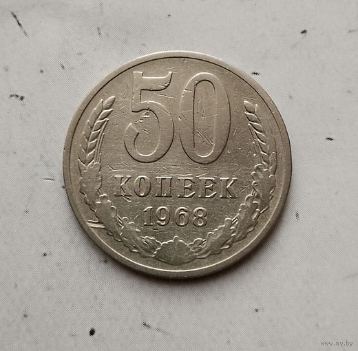 50 копеек 1968 года СССР.