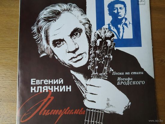 Пластинка  фирмы Мелодия. Евгений Клячкин. Песни на стихи И. Бродского.