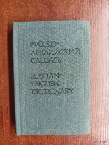 "Русско-Английский словарь"