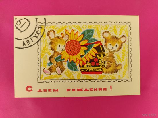 С днём рождения!  1968 года. Искринская. 2661.