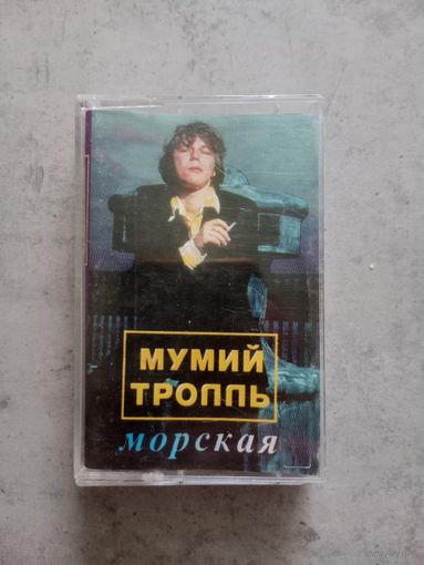 Аудио кассета Мумий Тролль
