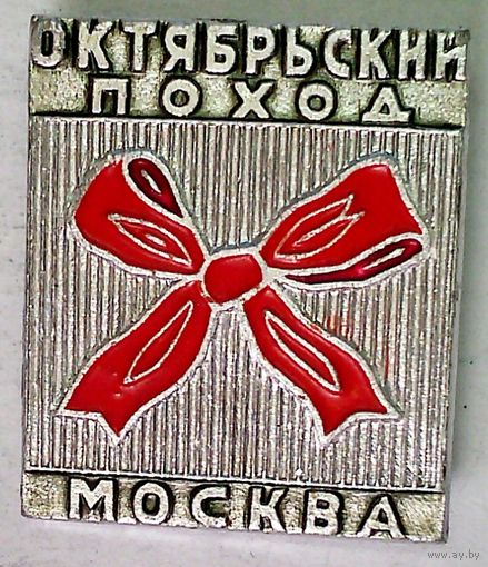 РАСПРОДАЖА!!! - ЗНАЧОК "ОКТЯБРЬСКИЙ ПОХОД"