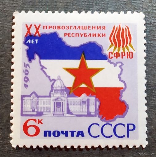 Марка СССР 1965 год 20 лет провозглашения СФРЮ