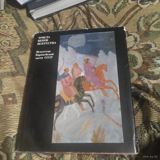 Триста веков искусства. Искусство европейской части СССР.