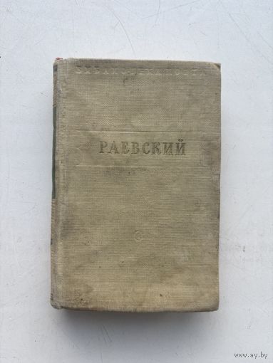 В. Раевские стихотворения малая серия второе издание