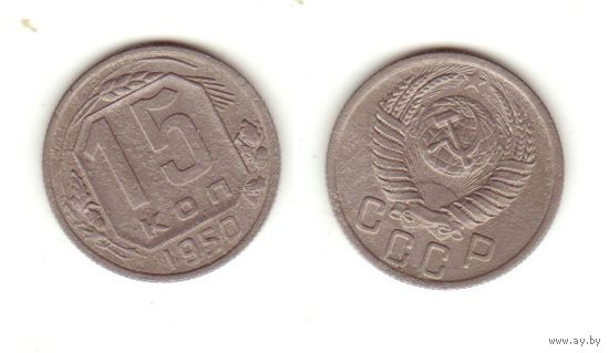 15 копеек 1950