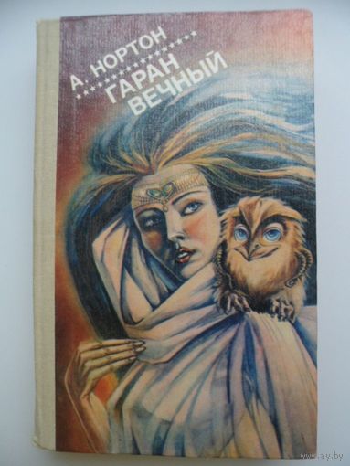 А. Нортон Гаран вечный // Серия: 	Зарубежная фантастика