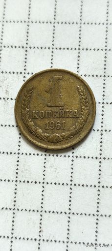 1 копейка 1961 года
