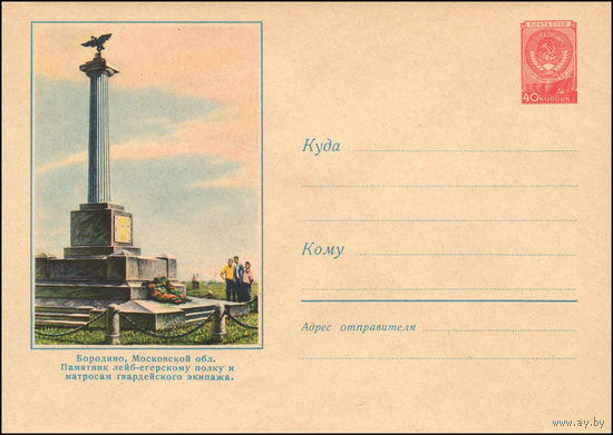 Художественный маркированный конверт СССР N 897 (29.01.1959) Бородино, Московской области. Памятник лейб-егерскому полку и матросам гвардейского экипажа.
