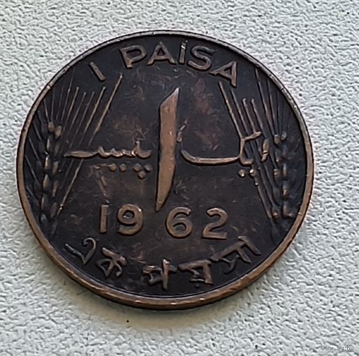 Пакистан 1 пайс 1962 3-5-34