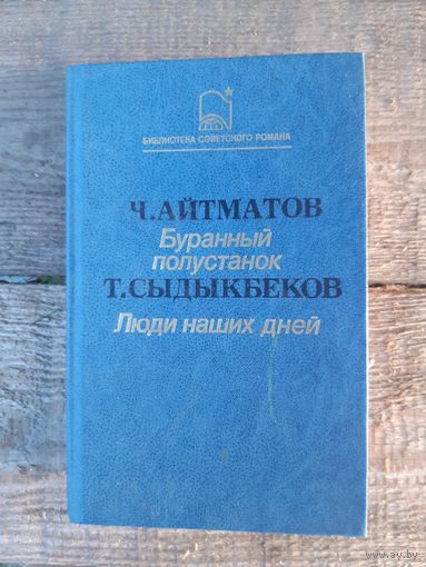 Чингиз Айтматов "Буранный полустанок", Тугельбай Сыдыкбеков "Люди наших дней" из серии "Библиотека советского романа"