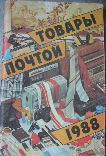 Товары - Почтой 1988-1990 гг