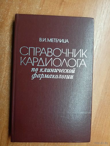Владимир Метелица "Справочник кардиолога по клинической фармакологии"