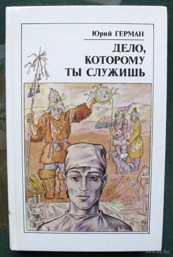 Дело, которому ты служишь. Юрий Герман.