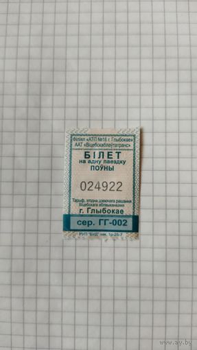 Талон на одну поездку. Серия ГГ-002