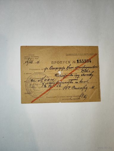 Пропуск на проезд через г.Москву до ст.Минск 1944г.