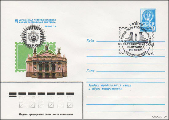Художественный маркированный конверт СССР N 79-489(N) (03.09.1979) VI Украинская республиканская филателистическая выставка  Львов-79