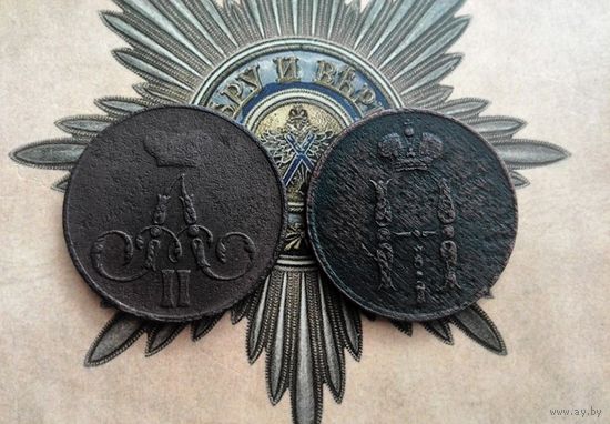 КОПЕЙКИ 1855 г."ЕМ" НИКОЛАЯ I (БРАК - НЕПРОЧЕКАН ГАСТЫ БУКВЫ А) И АЛЕКСАНДРА II