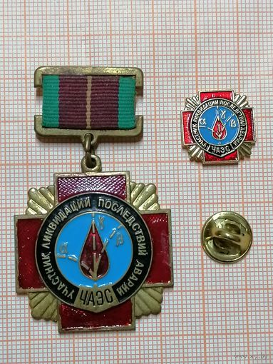 Участник ликвидации последствий аварии на ЧАЭС. Медаль +фрачник.