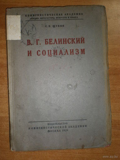 1929 С.Е.ЩУКИН БЕЛИНСКИЙ И СОЦИАЛИЗМ