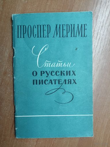 Проспер Мериме "Статьи о русских писателях"
