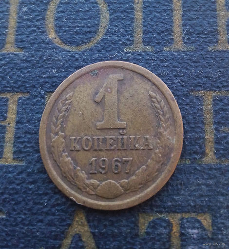 1 копейка 1967 СССР #02