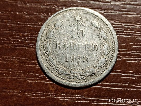 10 копеек 1923