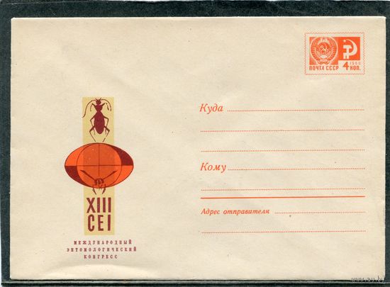 СССР 1968. ХМК. Конверт. Международный энтомологический конгресс