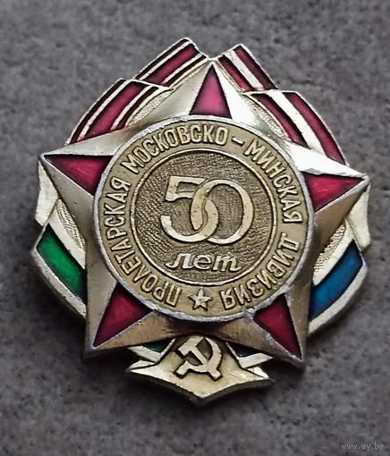 Пролетарская Московская - Минская диивизия - 50 лет
