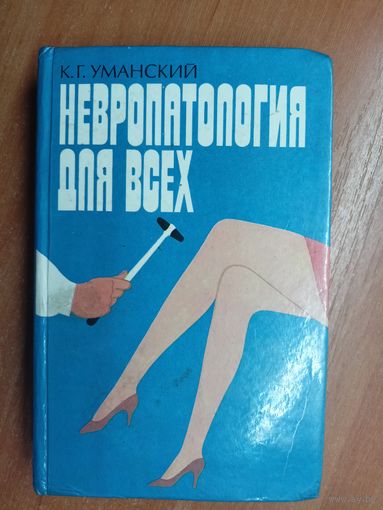 Константин Уманский "Невропатология для всех"