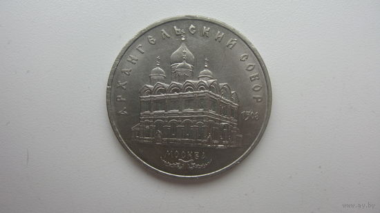 5 рублей 1991 Архангельский сабор