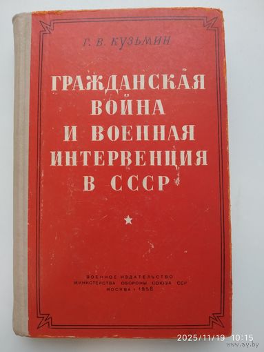 Гражданская война и военная интервенция в СССР. Военно-политический очерк / Кузьмин Г. В. (1958 г.)