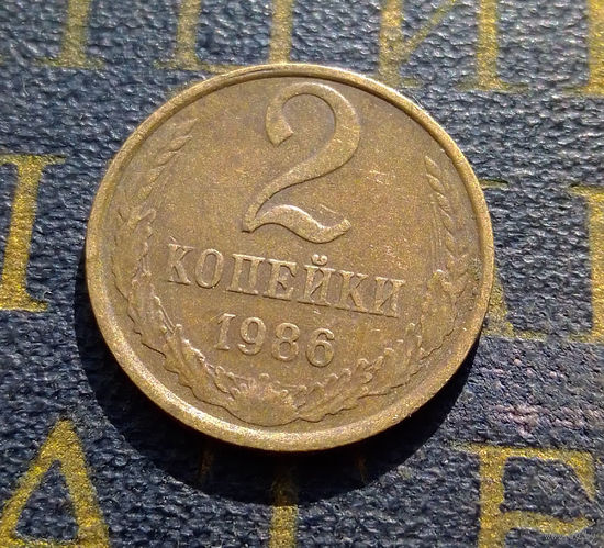 2 копейки 1986 СССР #43