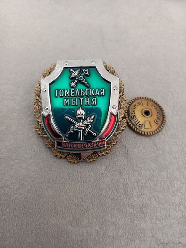 Знак Гомельской таможни "За намi Радзiма" (серебряный)