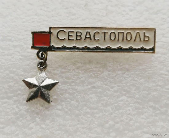 Севастополь Город Герой #1593-CP26