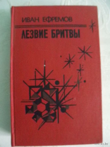 И.Ефремов-Лезвие бритвы