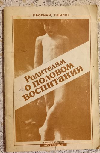 Родителям о половом воспитании.Борманн,Шилле.
