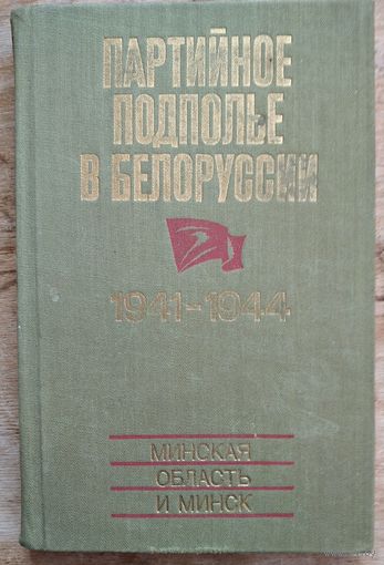 Партийное подполье в Белоруссии, 1941-1944. Страницы воспоминаний.