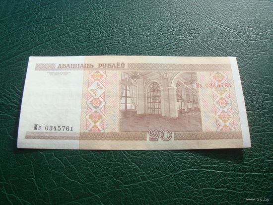 20 рублей 2000 мв