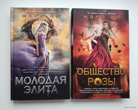 Мэри Лю - Молодая элита; Общество Розы (книги 1-2)