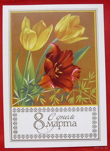 8 Марта! Чистая. 1986 года. Коновалова.
