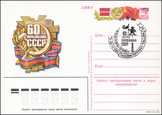 Почтовая карточка СССР с оригинальной маркой N 110 и спецгашением (03.12.1982) 60 лет образования СССР