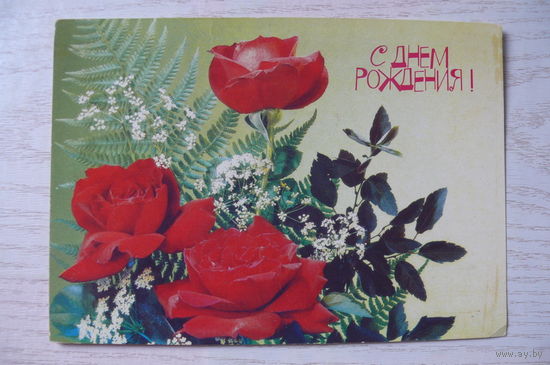 Дергилев И., С днем рождения! 1990, 1991, чистая.