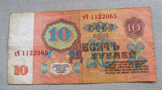Б04-0633 10 Рублей 1961 СССР Серия хЧ