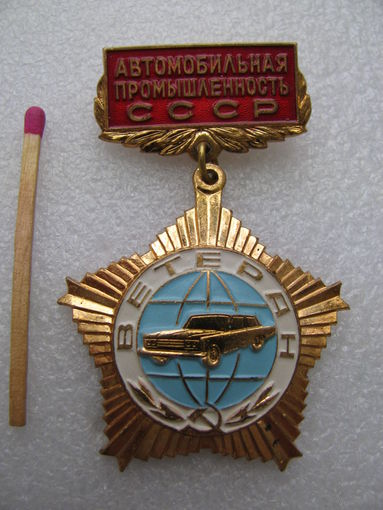 Знак. Ветеран Автомобильной промышленности СССР. тяжёлый
