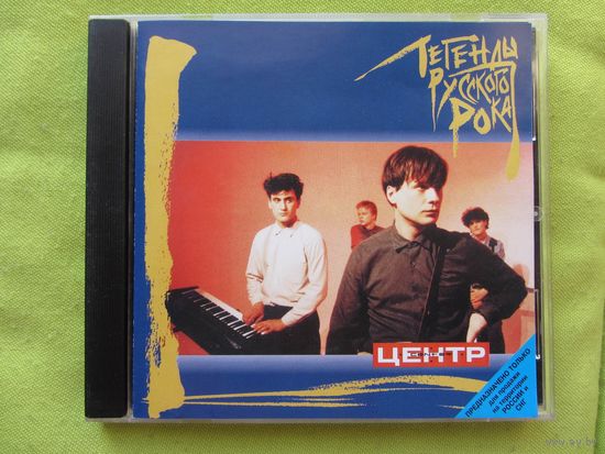 Центр Легенды русского рока (1999, CD) Василий Шумов