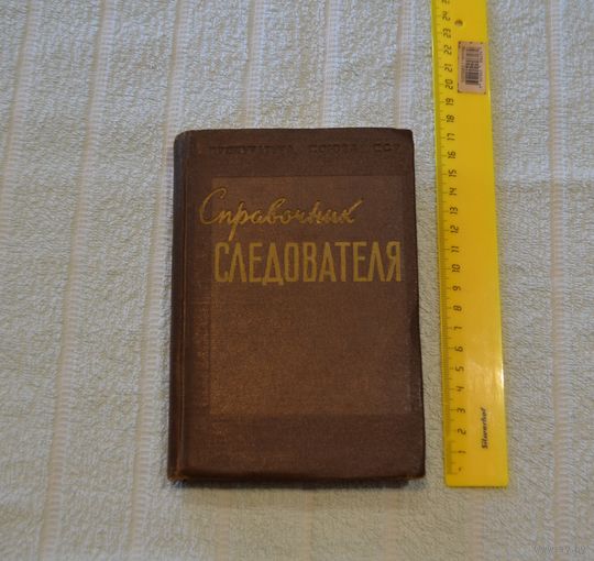 Справочник следователя. 1957 г.