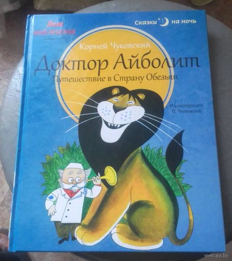 Доктор Айболит.Путешествие в Страну Обезьян.