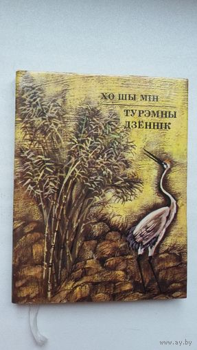 Хо Шы Мін - Турэмны дзённік: вершы. Пераклад Я. Сіпакова. Мастак В. Тарасаў